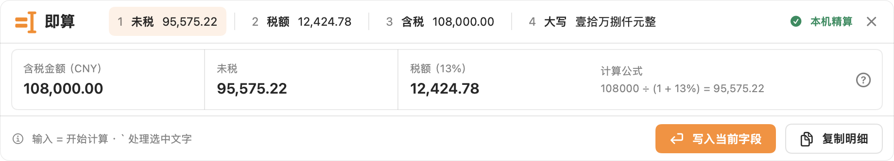 即算候选浮窗展示含税拆分结果,确认后写入当前字段
